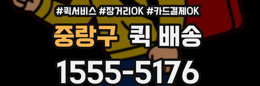 중랑구 퀵 배송