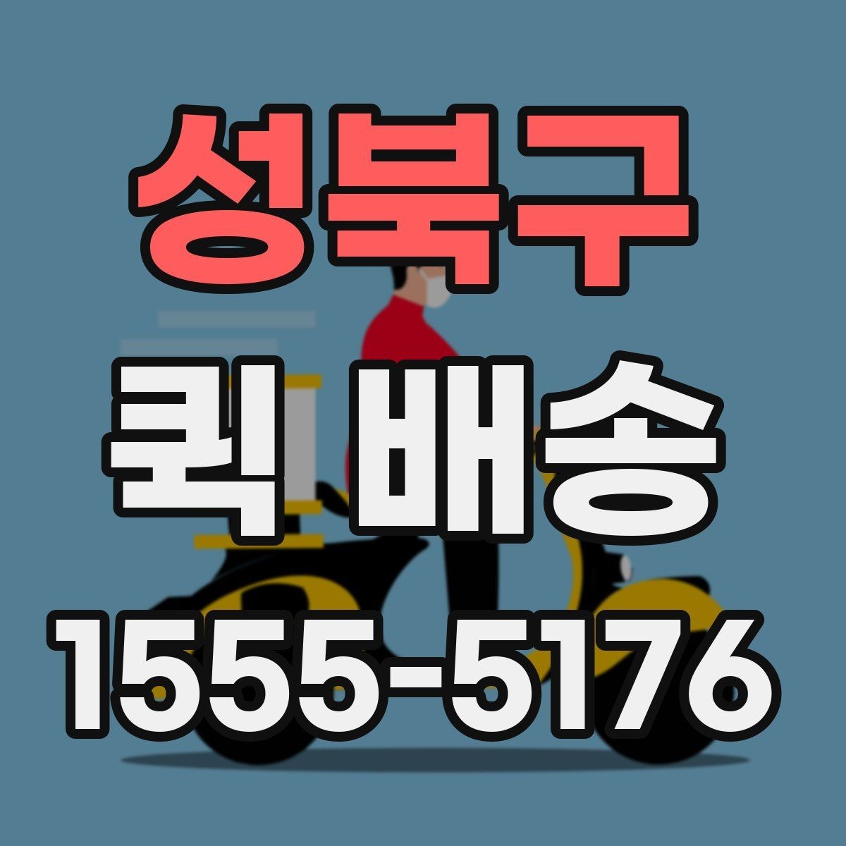 성북구 퀵 배송 이용 시 기사 안내를 잘 받는 법