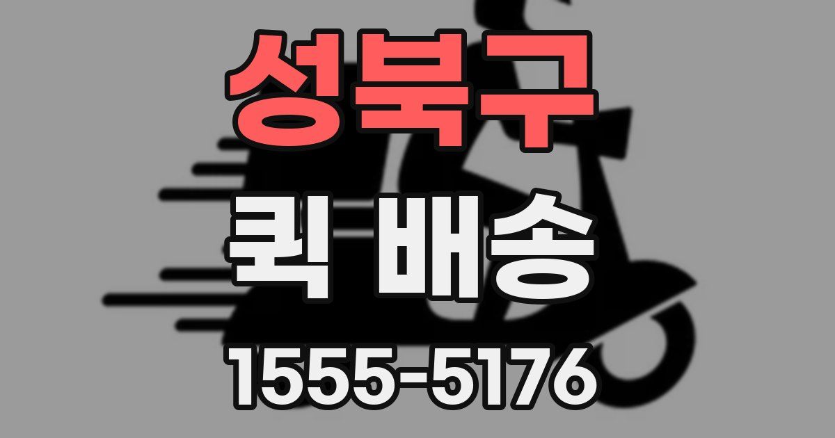 성북구 퀵 배송