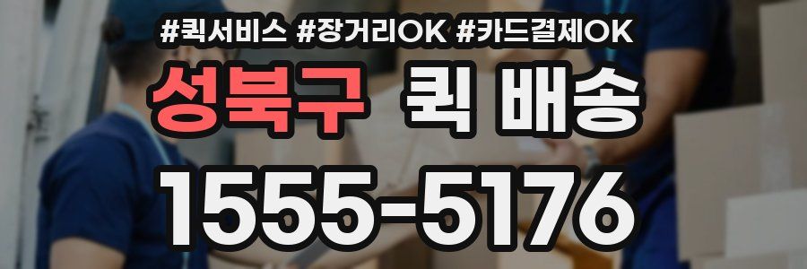 성북구 퀵 배송