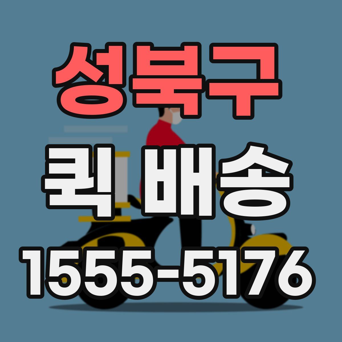 성북구 퀵 배송