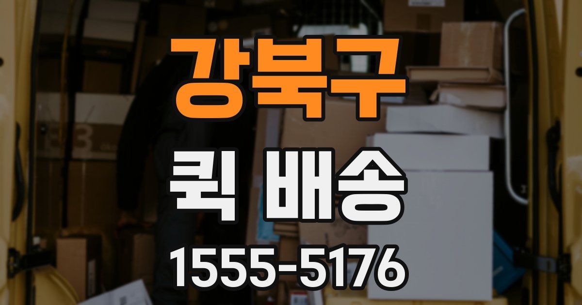 강북구 퀵 배송