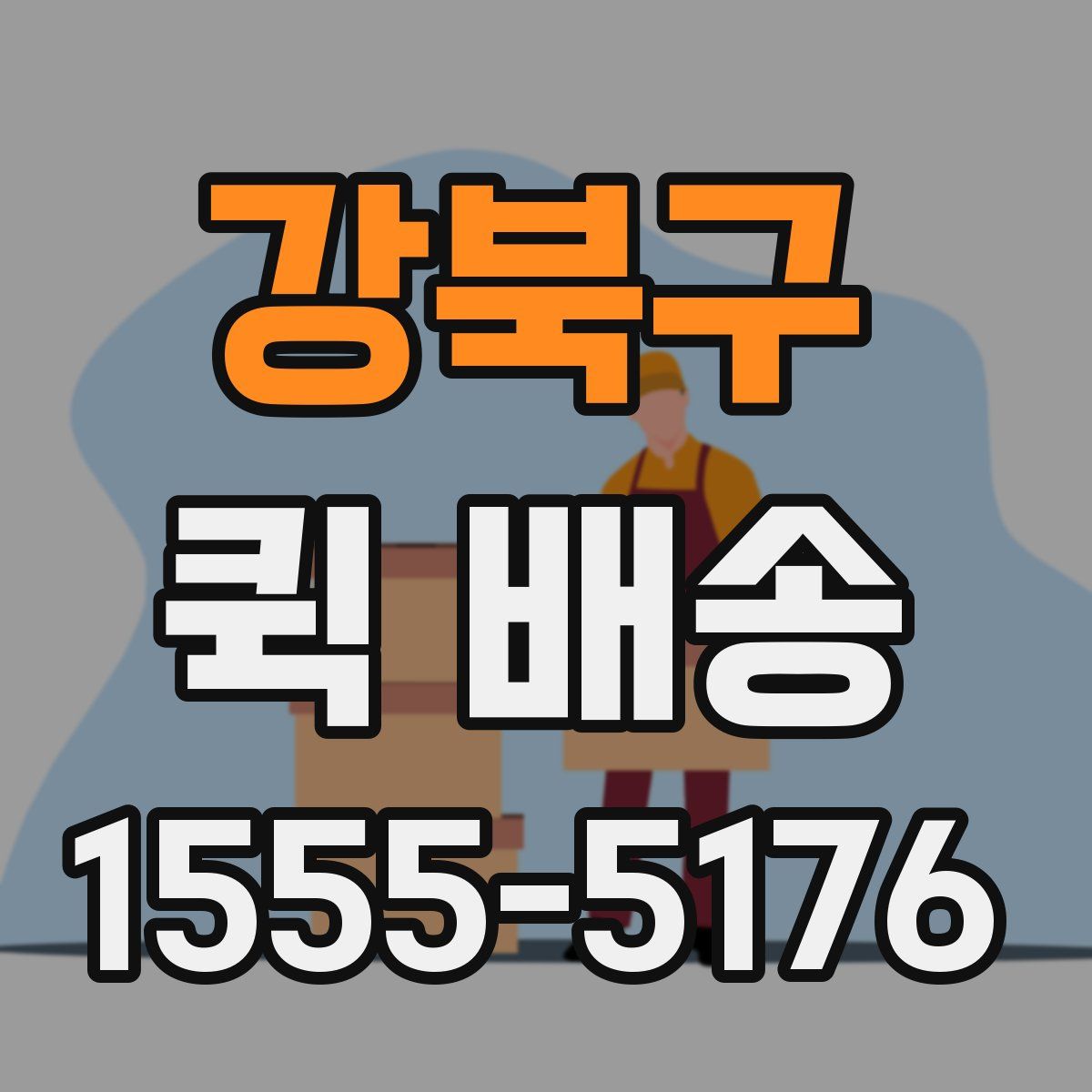 강북구 퀵 배송