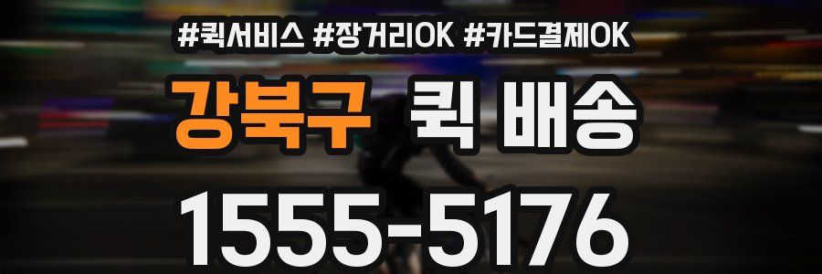 강북구 퀵 배송