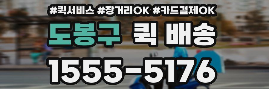 도봉구 퀵 배송