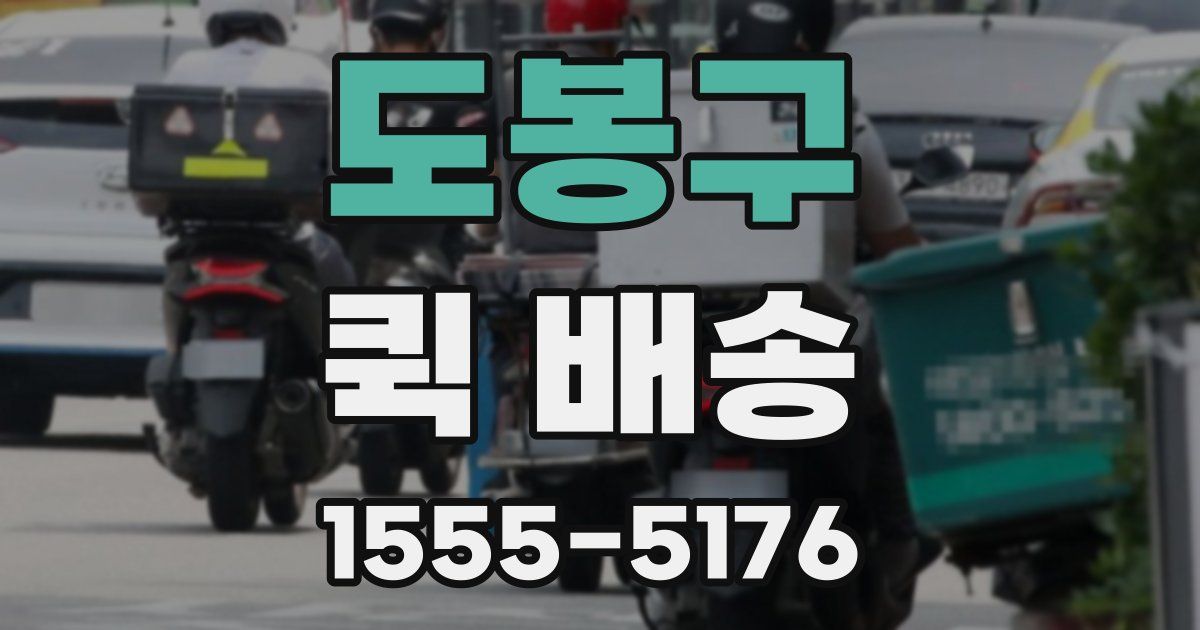 도봉구 퀵 배송