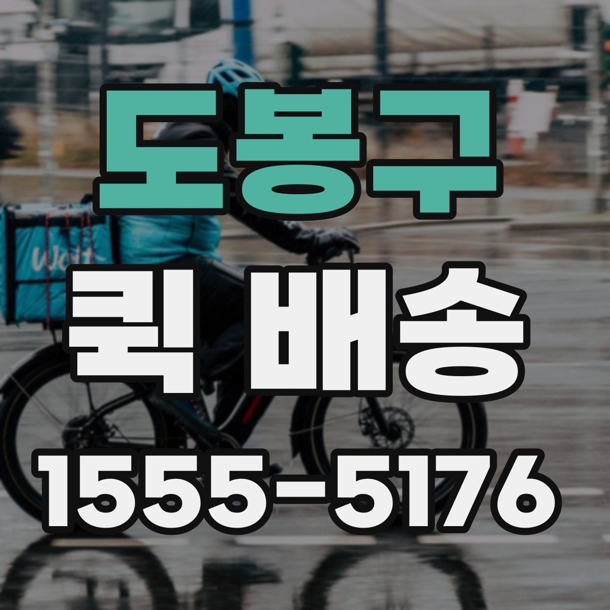 도봉구 퀵 배송