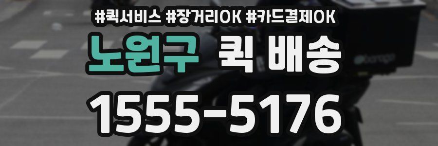 노원구 퀵 배송