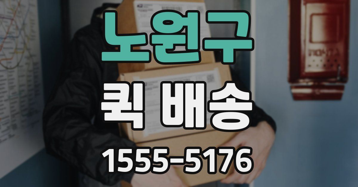 노원구 퀵 배송