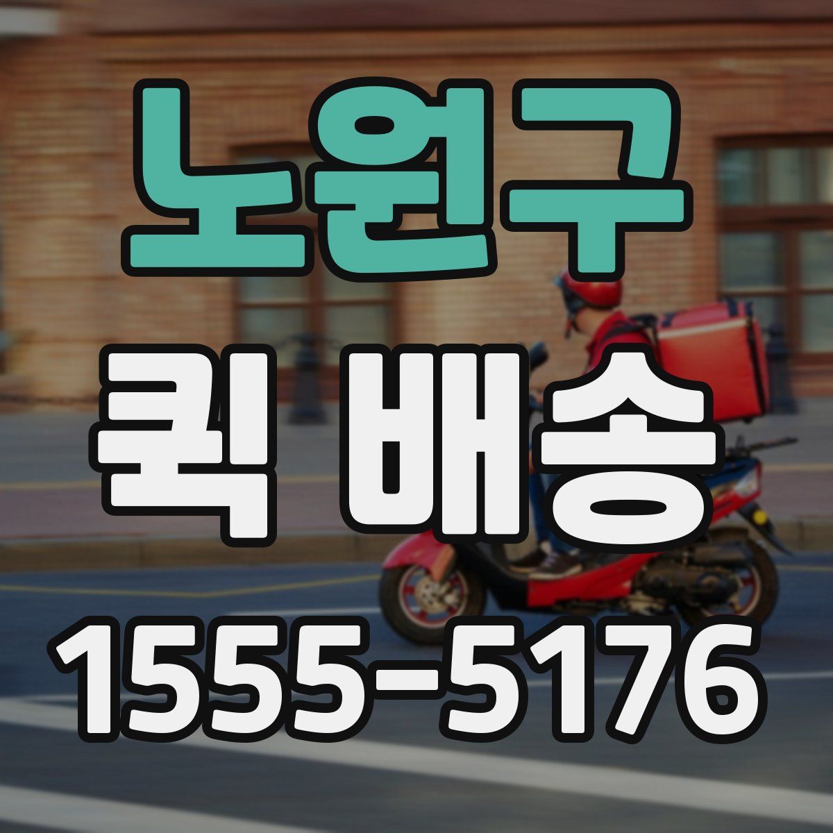 노원구 퀵 배송