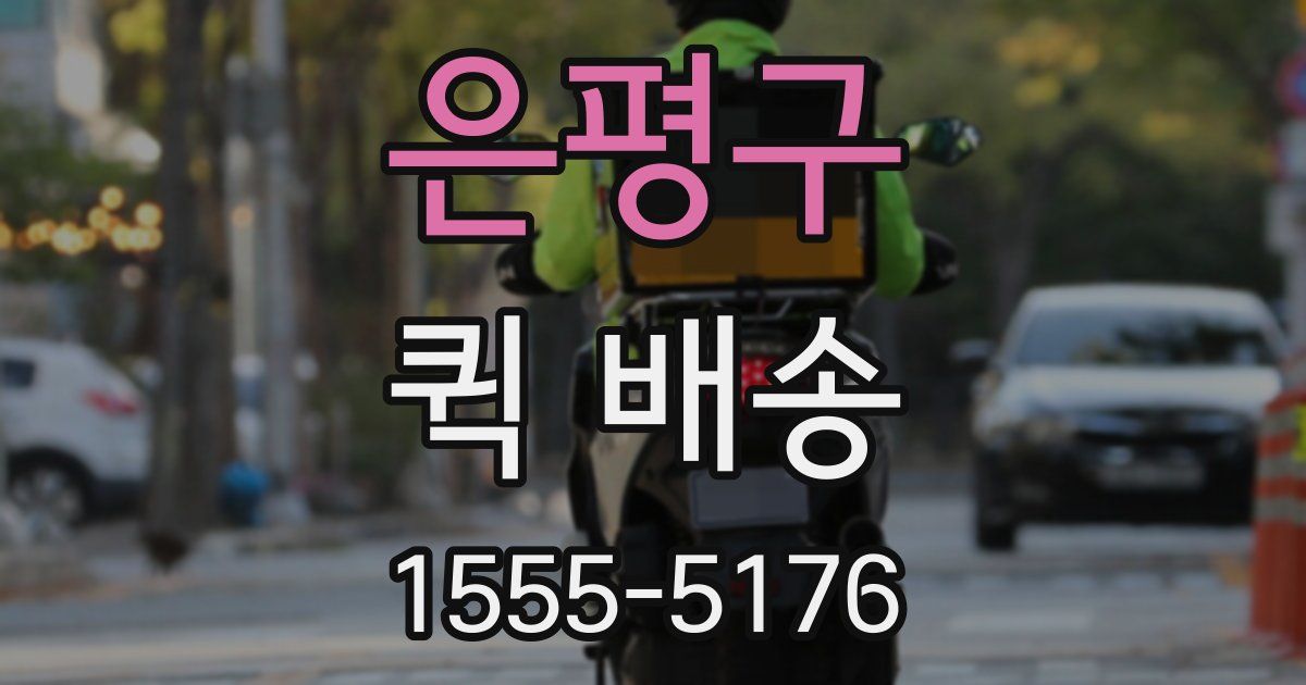 은평구 퀵 배송