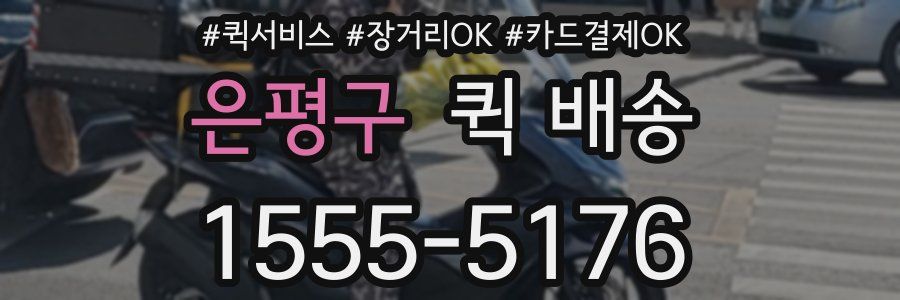 은평구 퀵 배송