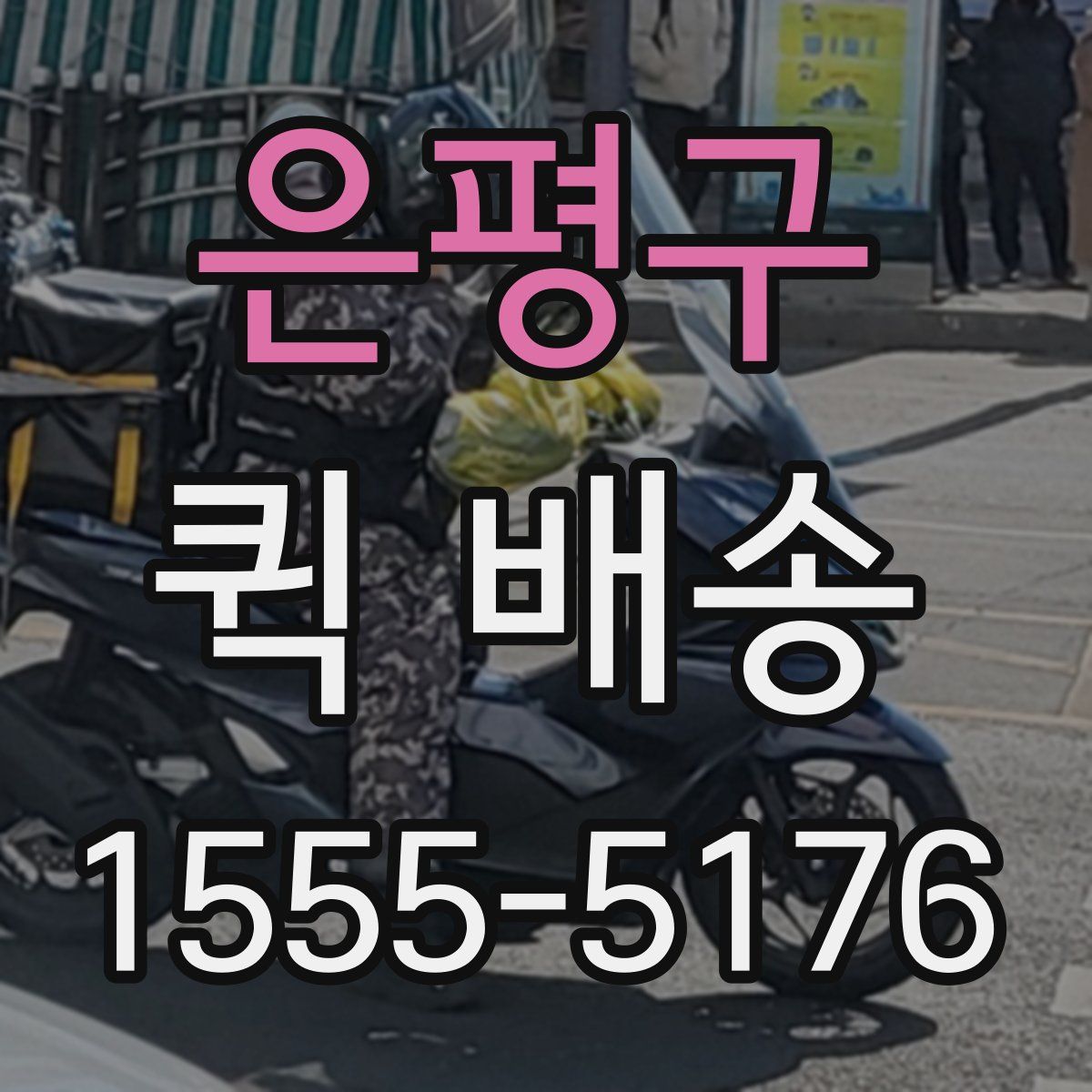 은평구 퀵 배송