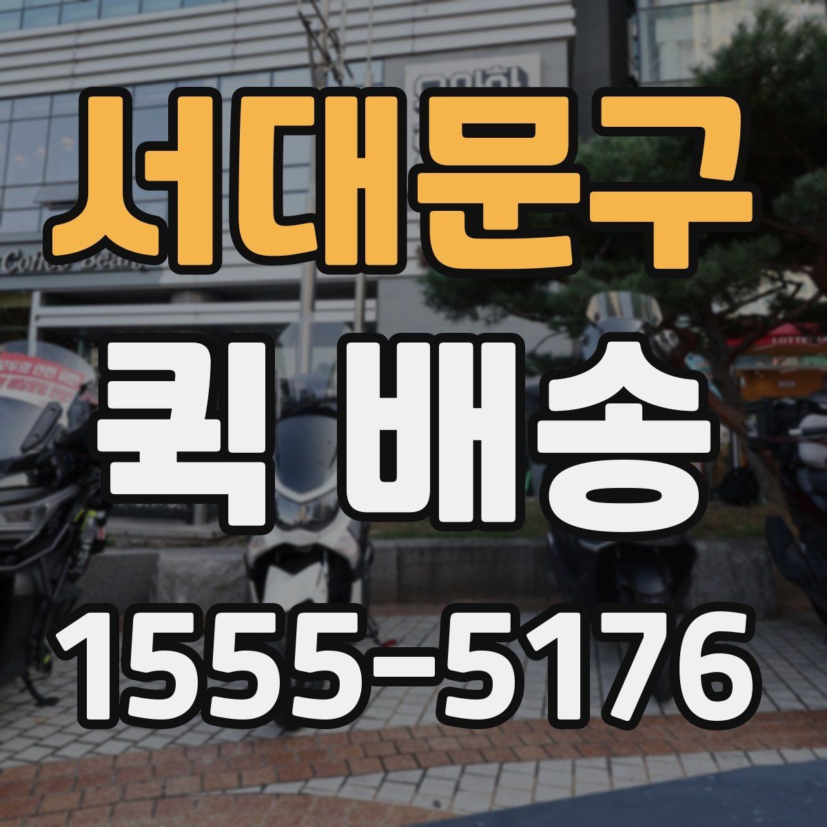 서대문구 퀵 배송 전달 시간 조율이 필요한 경우
