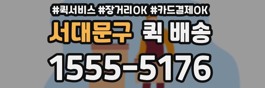 서대문구 퀵 배송