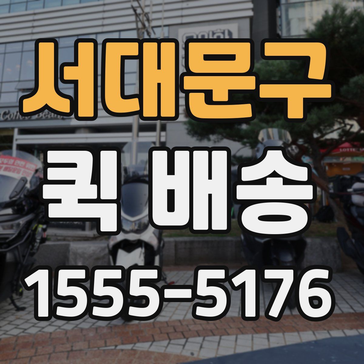 서대문구 퀵 배송