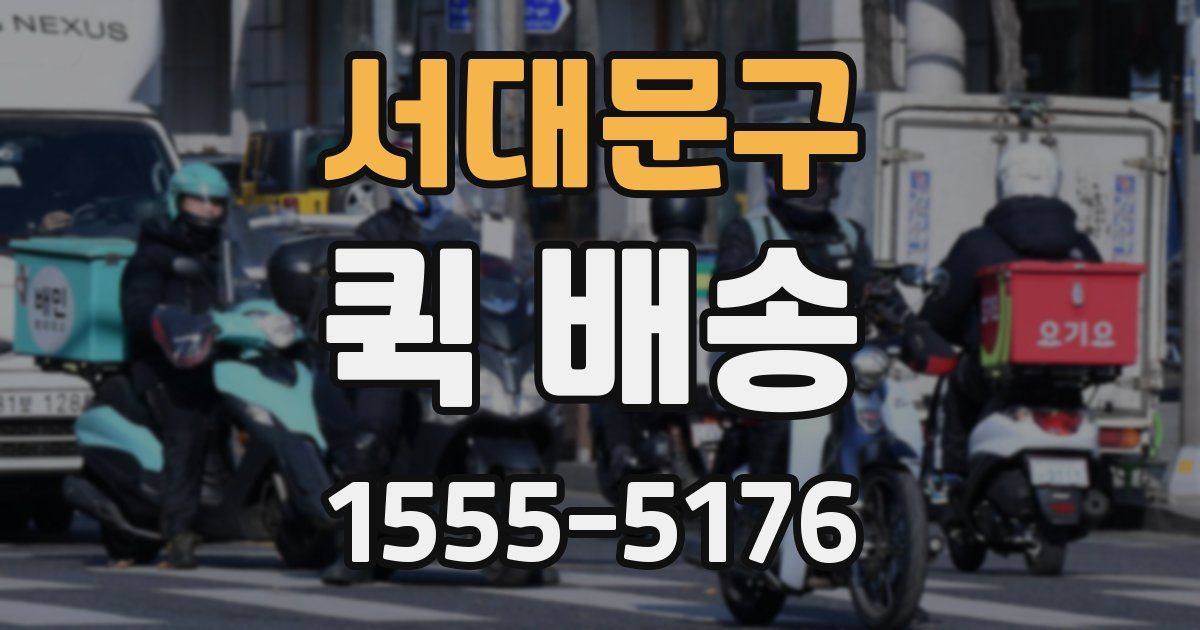 서대문구 퀵 배송