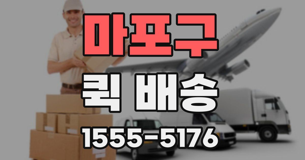 마포구 퀵 배송
