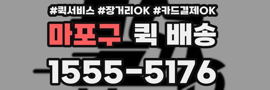 마포구 퀵 배송