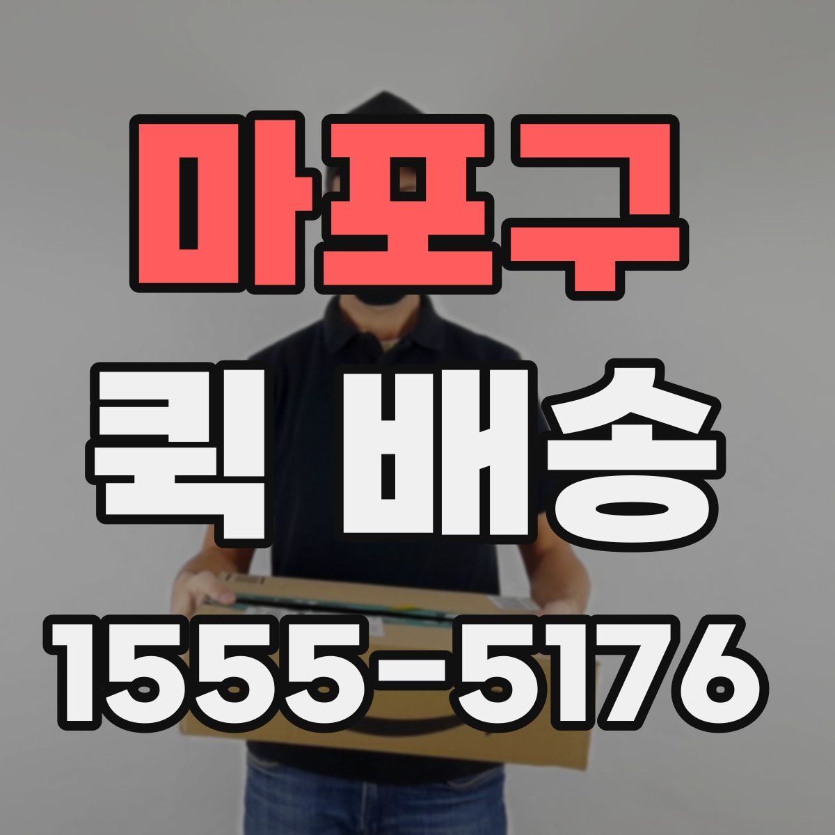 마포구 퀵 배송