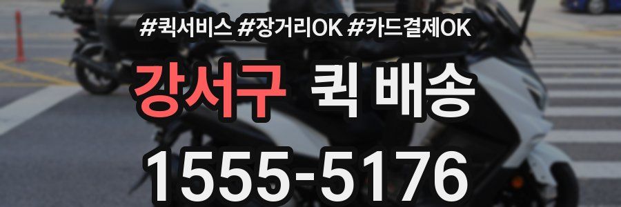 강서구 퀵 배송