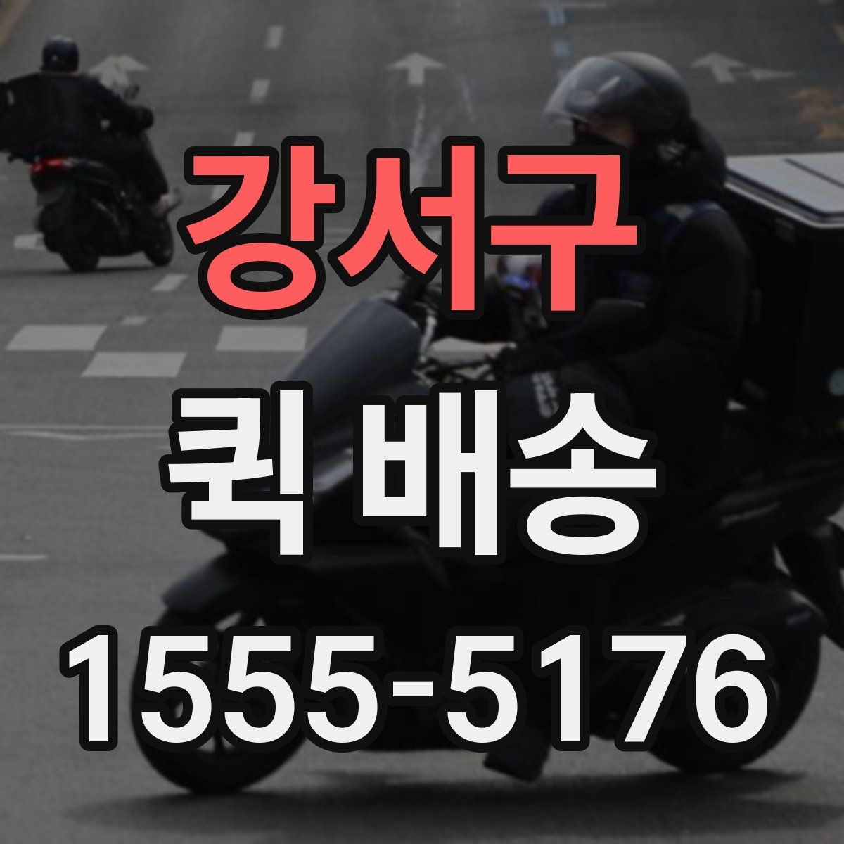 강서구 퀵 배송