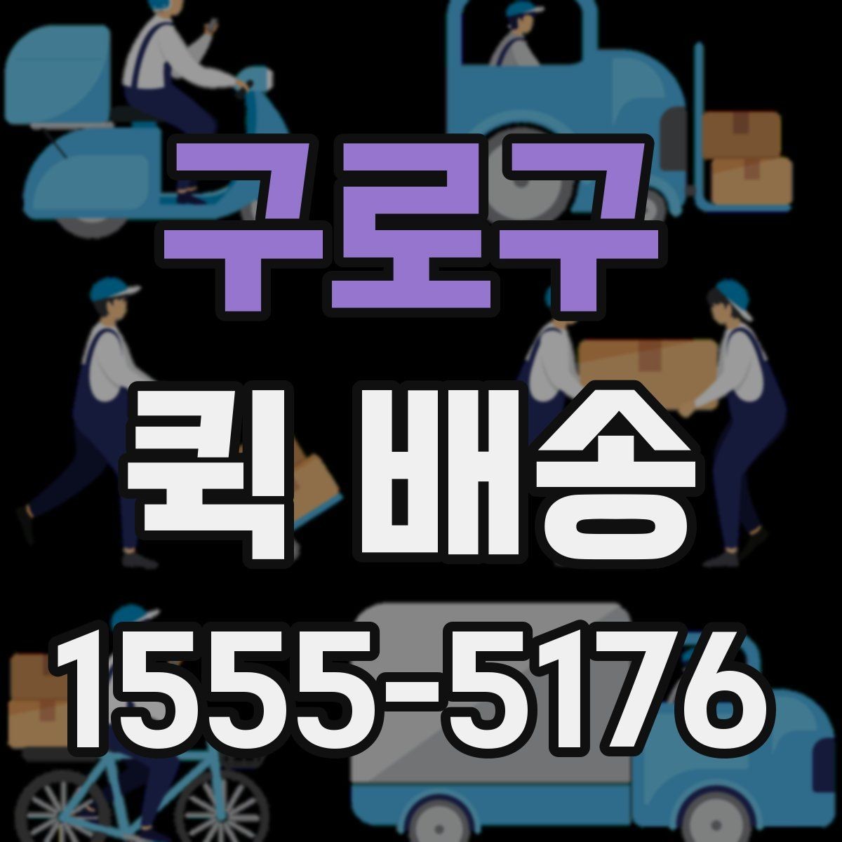 구로구 퀵 배송 요청 전에 체크할 내용