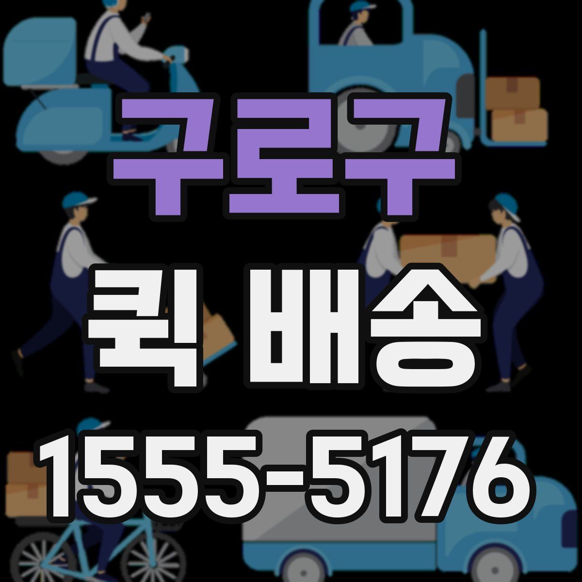 구로구 퀵 배송