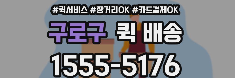 구로구 퀵 배송