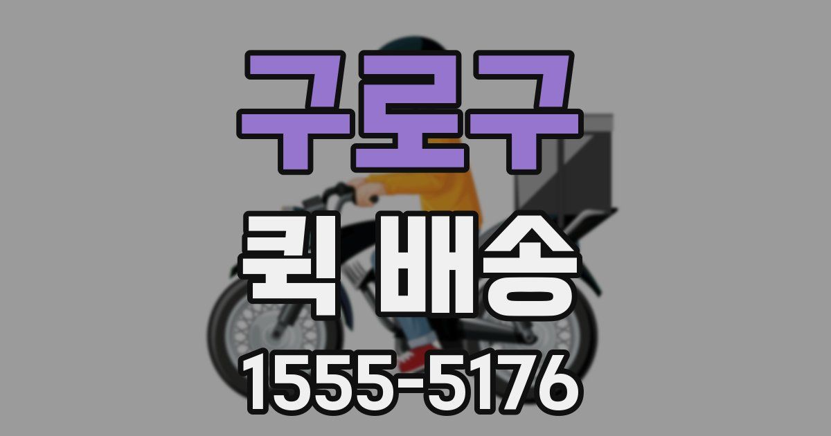 구로구 퀵 배송