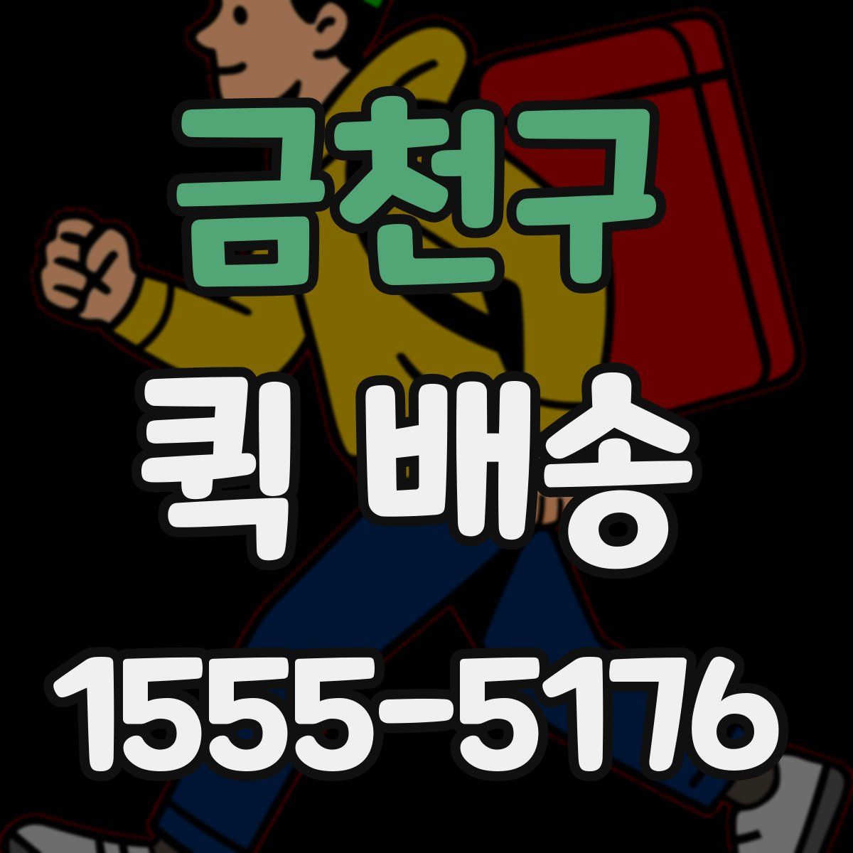 금천구 퀵 배송