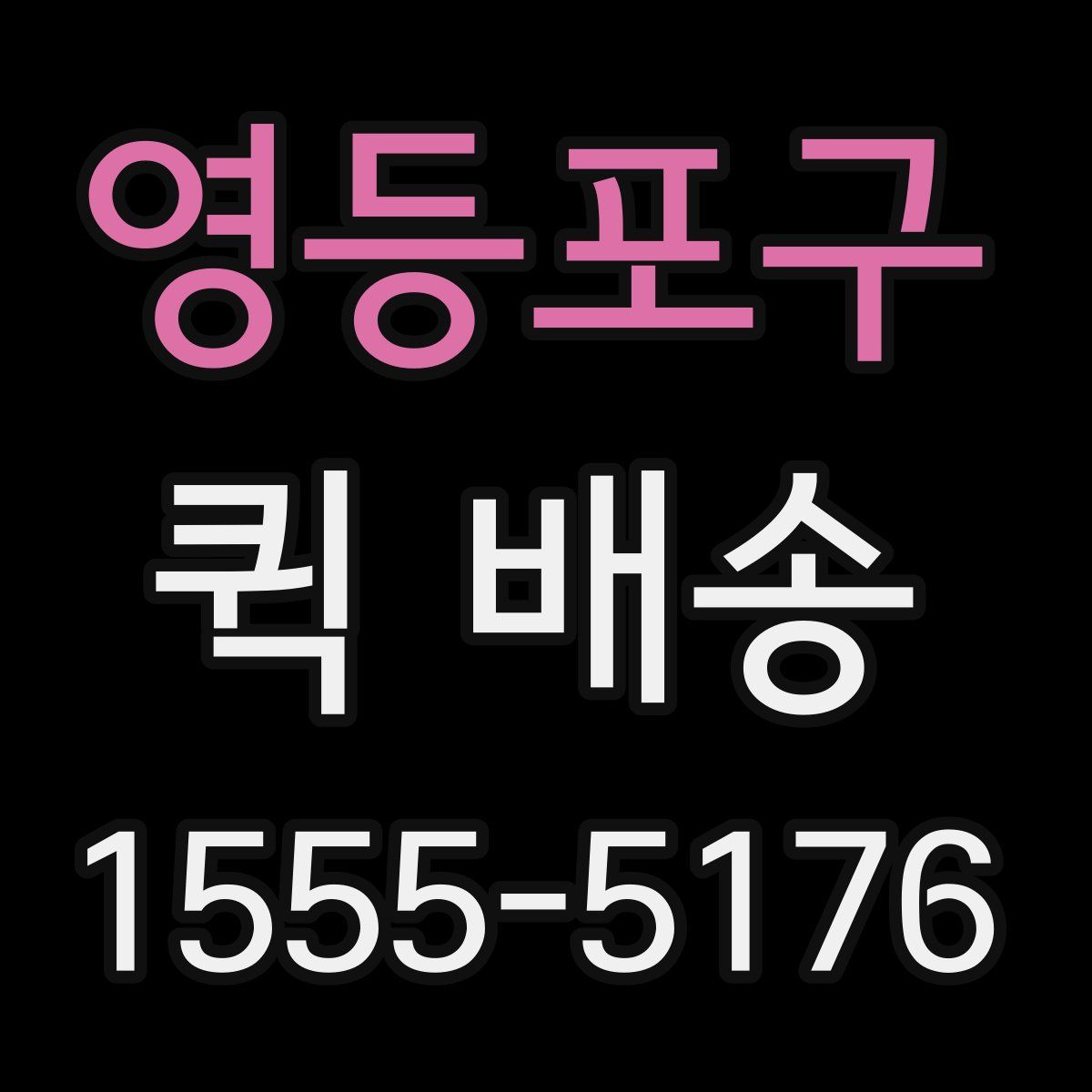 영등포구 퀵 배송