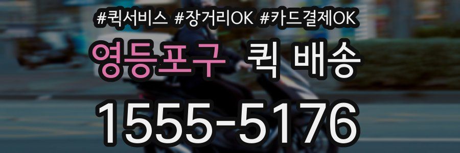 영등포구 퀵 배송