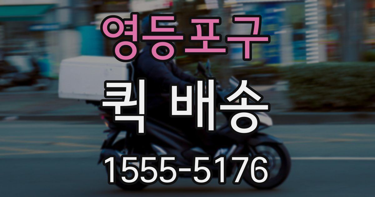 영등포구 퀵 배송