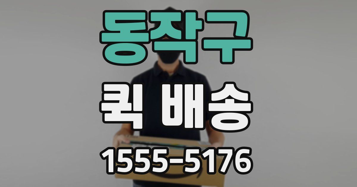 동작구 퀵 배송