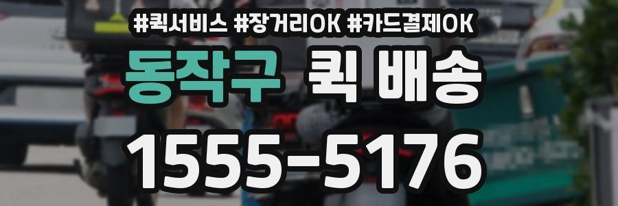동작구 퀵 배송