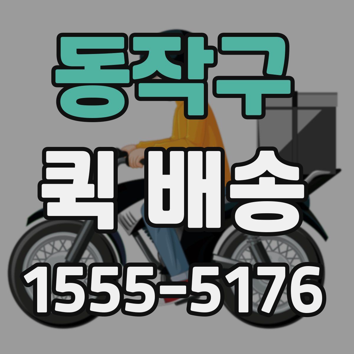 동작구 퀵 배송