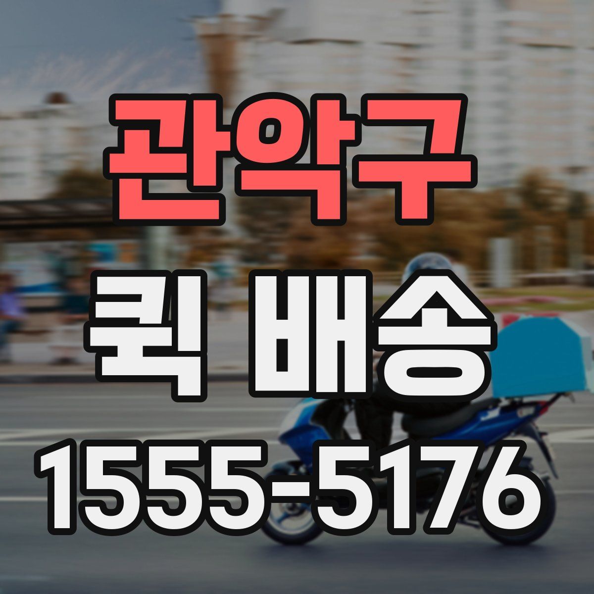 관악구 퀵 배송