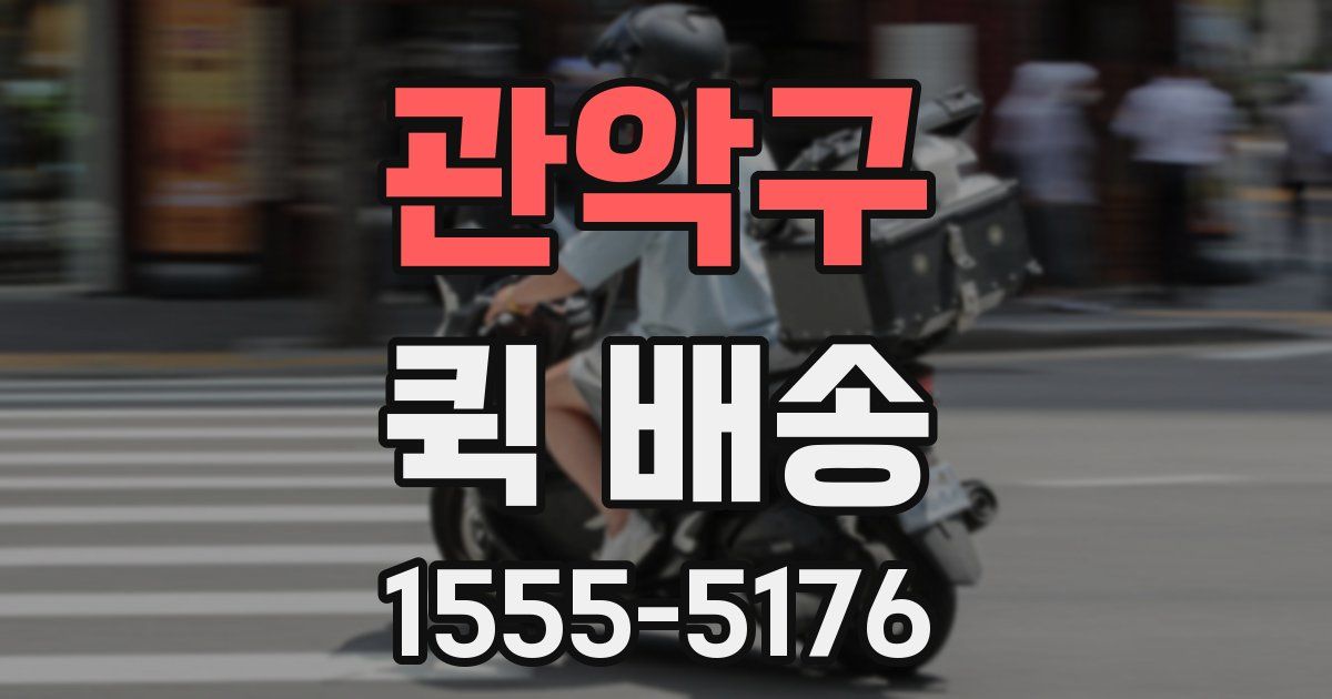 관악구 퀵 배송