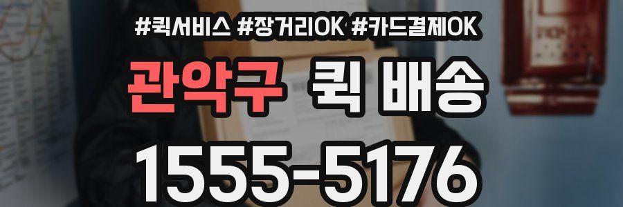관악구 퀵 배송