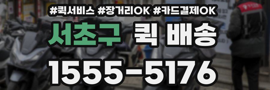 서초구 퀵 배송