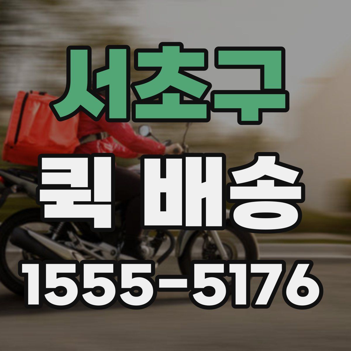 서초구 퀵 배송