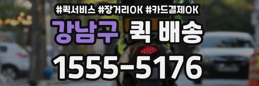 강남구 퀵 배송