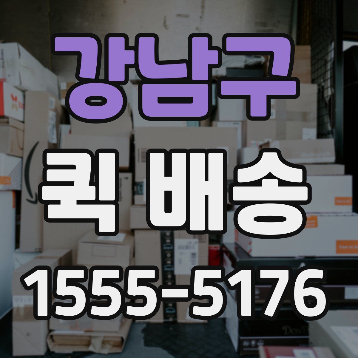 강남구 퀵 배송