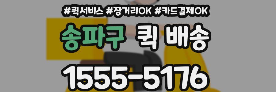 송파구 퀵 배송