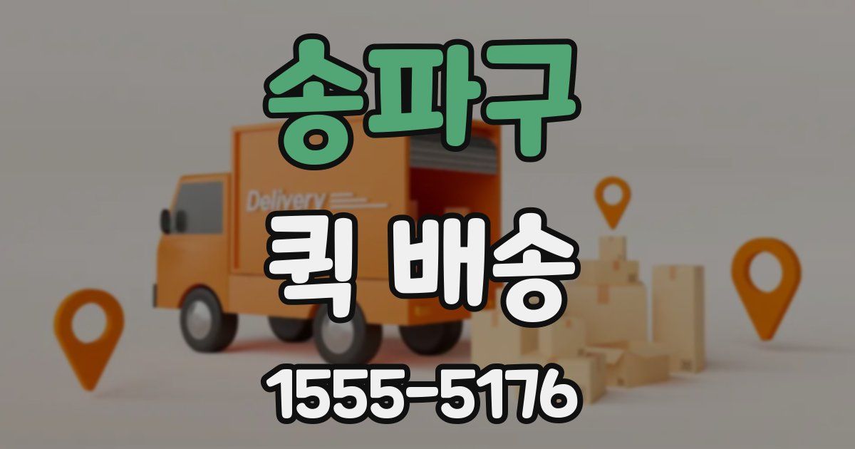 송파구 퀵 배송