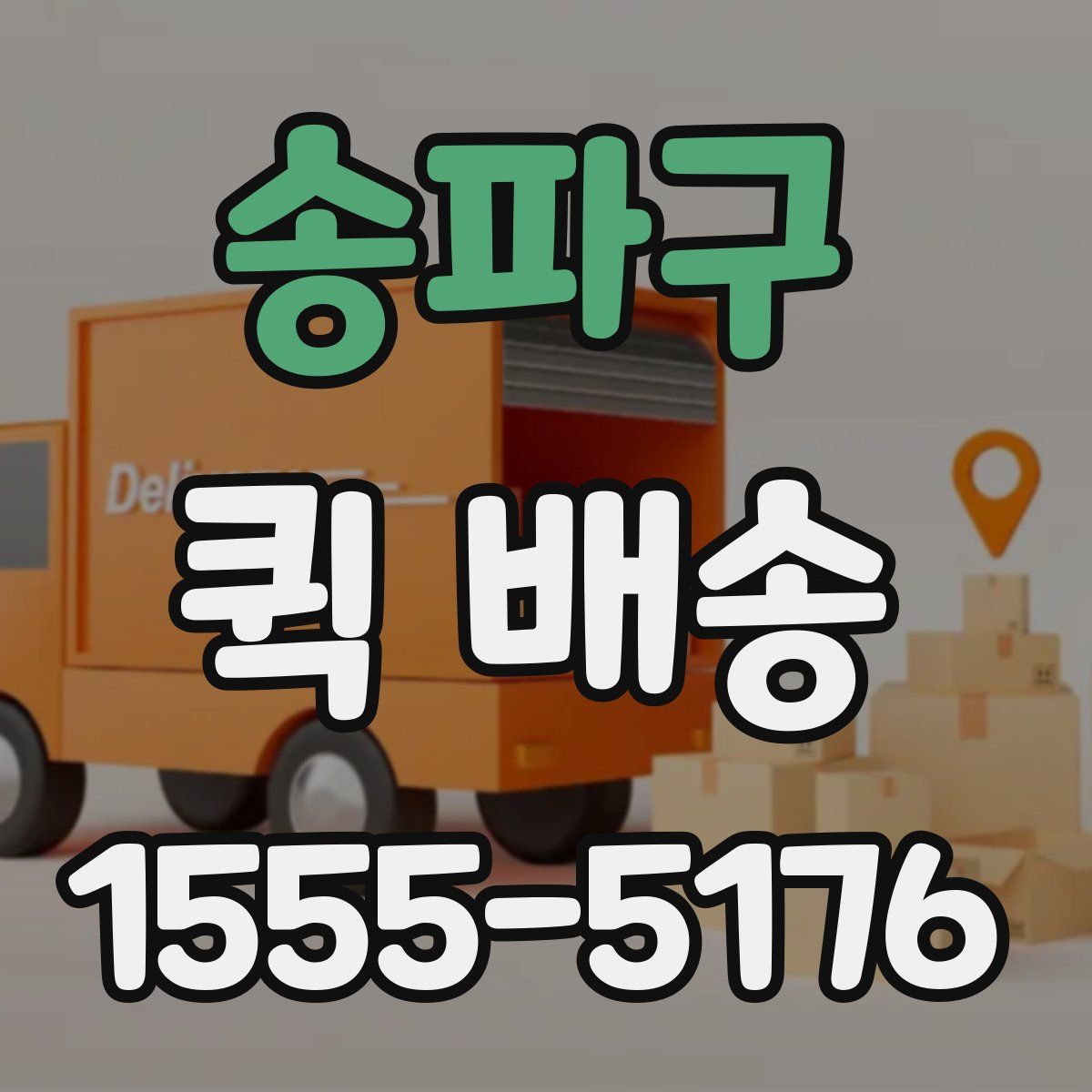 송파구 퀵 배송