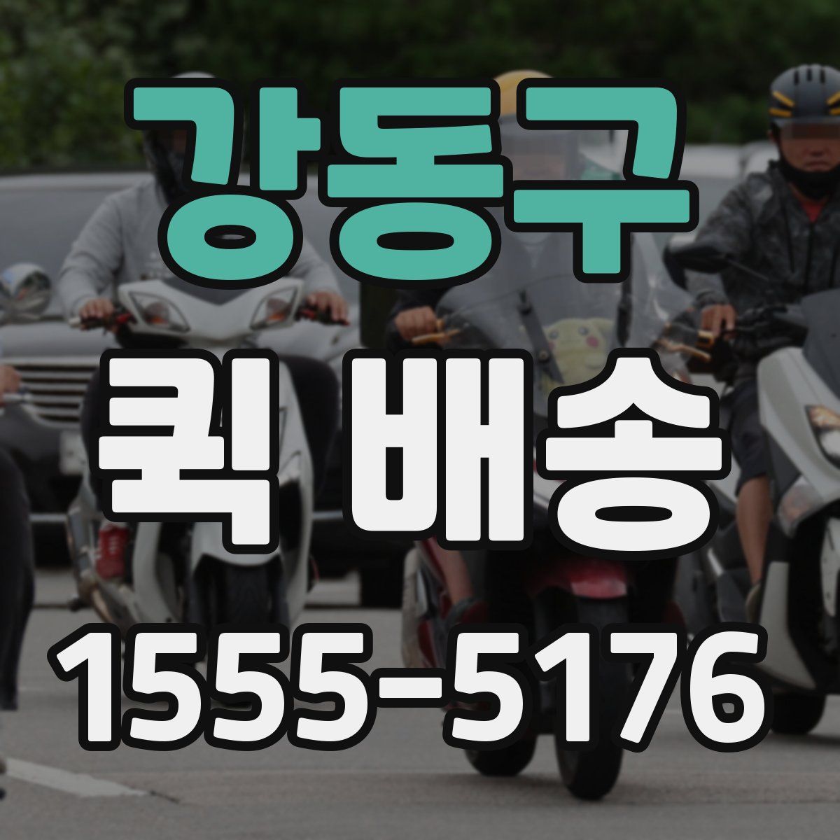 강동구 퀵 배송