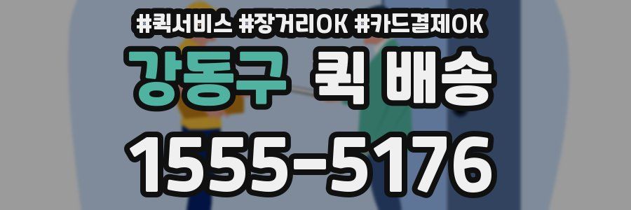 강동구 퀵 배송