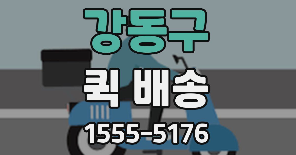 강동구 퀵 배송
